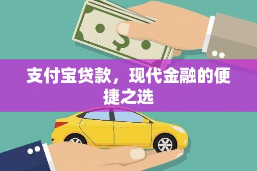 九龙城支付宝贷款，现代金融的便捷之选