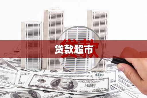 九龙城贷款超市