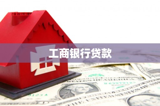 九龙城工商银行贷款