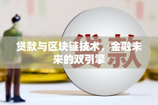 九龙城贷款与区块链技术，金融未来的双引擎