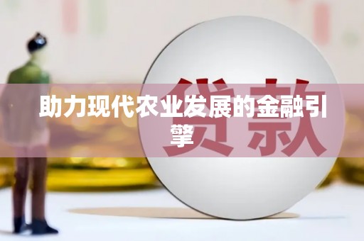 九龙城助力现代农业发展的金融引擎