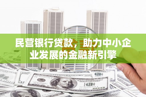 九龙城民营银行贷款，助力中小企业发展的金融新引擎