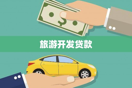 九龙城旅游开发贷款