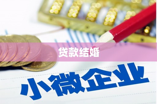 九龙城贷款结婚