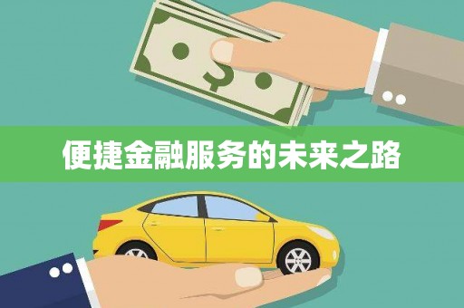 九龙城便捷金融服务的未来之路
