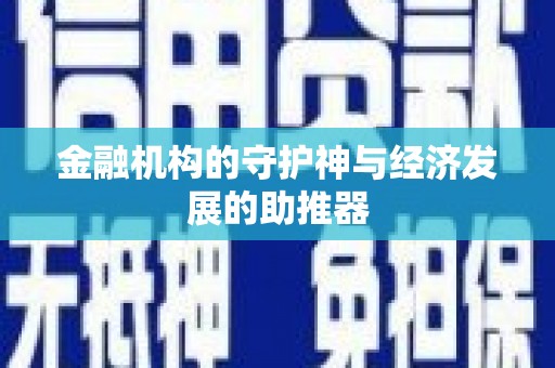 九龙城金融机构的守护神与经济发展的助推器