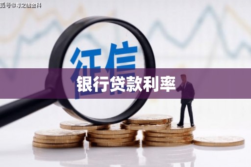 九龙城银行贷款利率