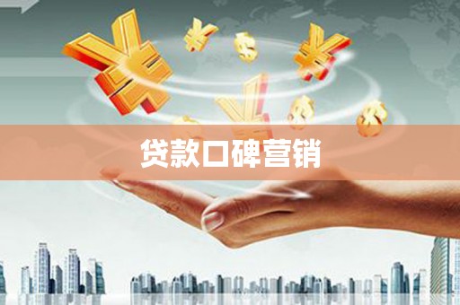 九龙城贷款口碑营销