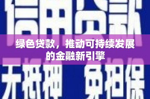 九龙城绿色贷款，推动可持续发展的金融新引擎