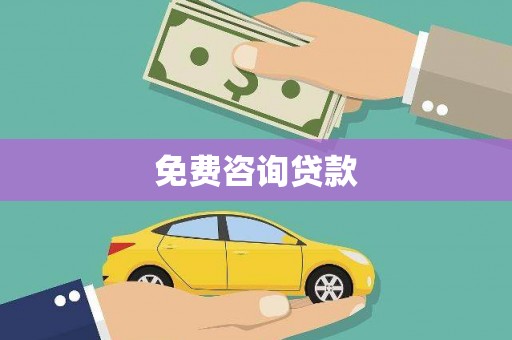 九龙城免费咨询贷款