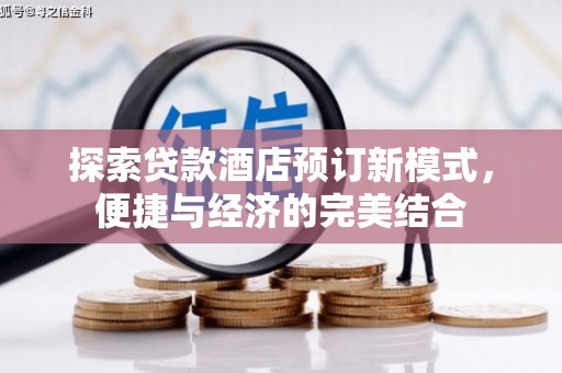 九龙城探索贷款酒店预订新模式，便捷与经济的完美结合