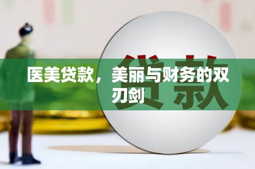 九龙城医美贷款，美丽与财务的双刃剑