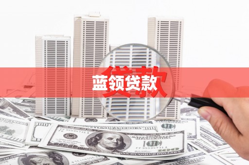 九龙城蓝领贷款
