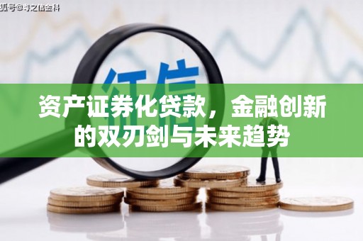 九龙城资产证券化贷款，金融创新的双刃剑与未来趋势