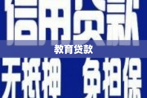 九龙城教育贷款