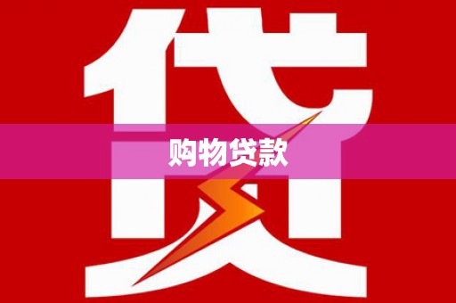 九龙城购物贷款
