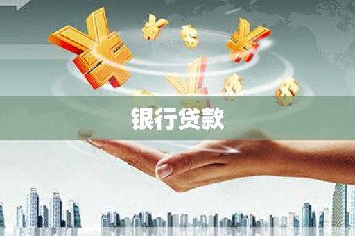 九龙城银行贷款