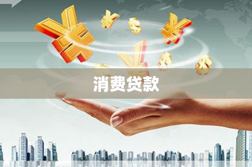 九龙城消费贷款
