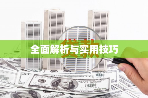 九龙城全面解析与实用技巧
