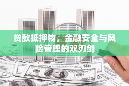 九龙城贷款抵押物，金融安全与风险管理的双刃剑