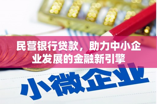 九龙城民营银行贷款，助力中小企业发展的金融新引擎