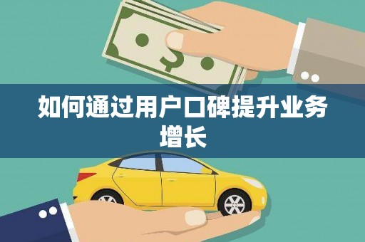 九龙城如何通过用户口碑提升业务增长