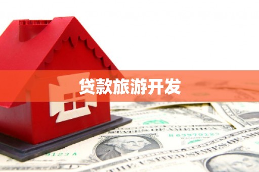 九龙城贷款旅游开发