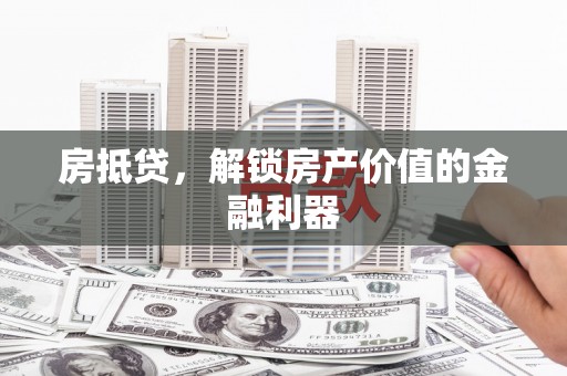 九龙城房抵贷，解锁房产价值的金融利器
