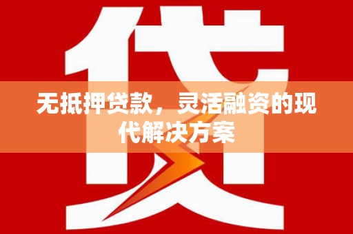 九龙城无抵押贷款，灵活融资的现代解决方案