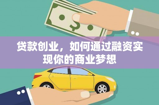 九龙城贷款创业，如何通过融资实现你的商业梦想
