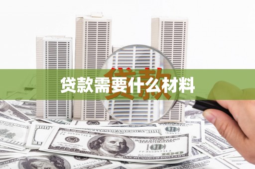 九龙城贷款需要什么材料