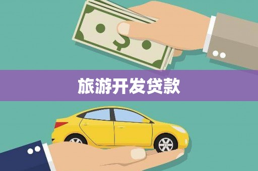 九龙城旅游开发贷款