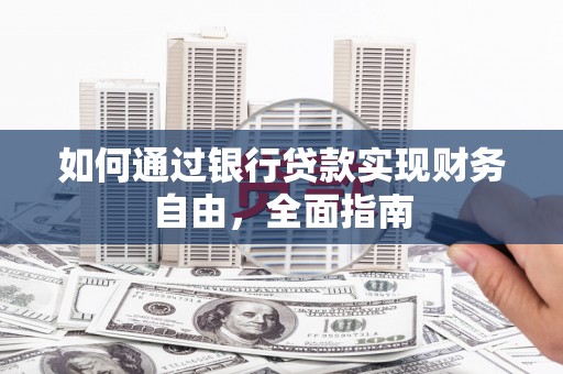 九龙城如何通过银行贷款实现财务自由，全面指南