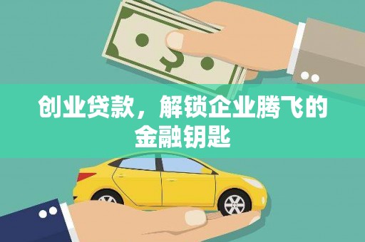 九龙城创业贷款，解锁企业腾飞的金融钥匙
