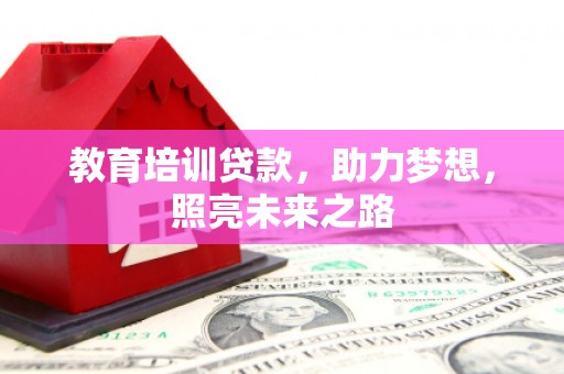 九龙城教育培训贷款，助力梦想，照亮未来之路