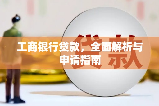 九龙城工商银行贷款，全面解析与申请指南