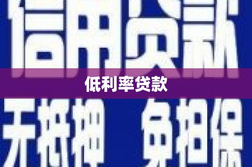 九龙城低利率贷款