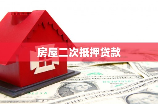 九龙城房屋二次抵押贷款