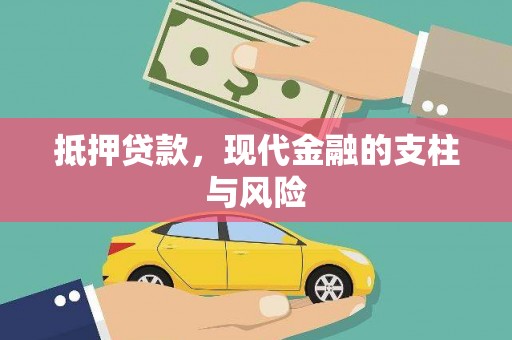 九龙城抵押贷款，现代金融的支柱与风险