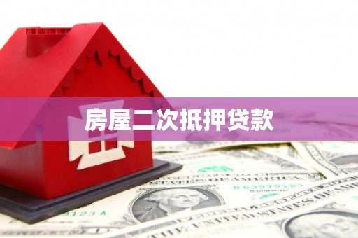 九龙城房屋二次抵押贷款