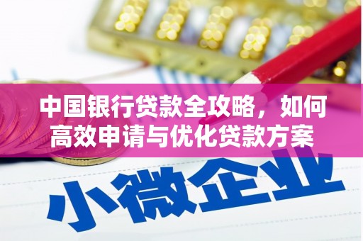 九龙城中国银行贷款全攻略，如何高效申请与优化贷款方案