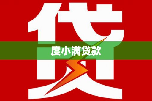 九龙城度小满贷款