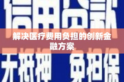 九龙城解决医疗费用负担的创新金融方案