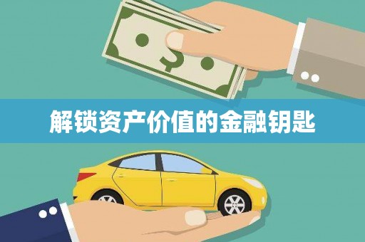九龙城解锁资产价值的金融钥匙