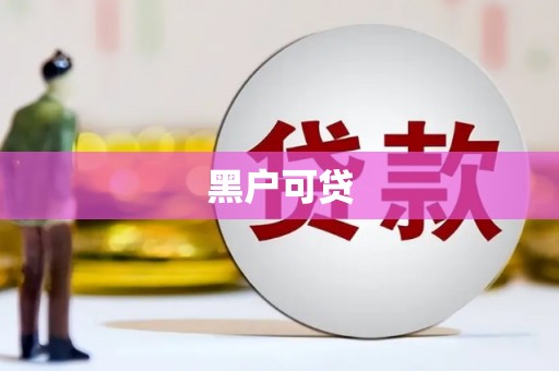 九龙城黑户可贷