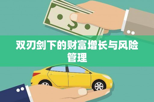 九龙城双刃剑下的财富增长与风险管理