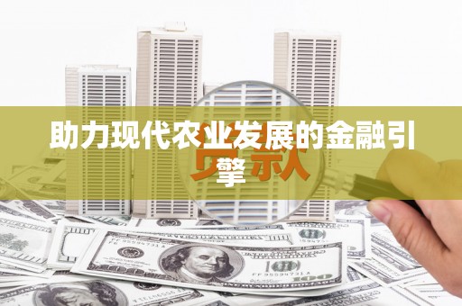 九龙城助力现代农业发展的金融引擎