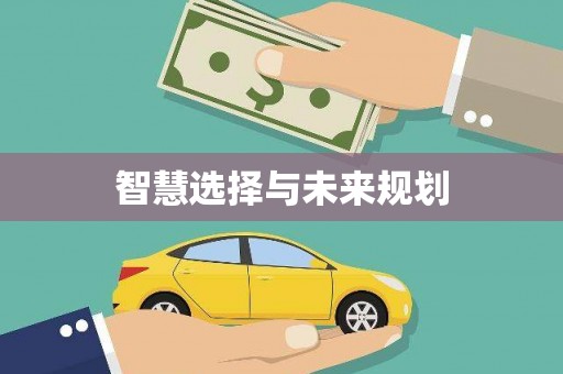 九龙城智慧选择与未来规划