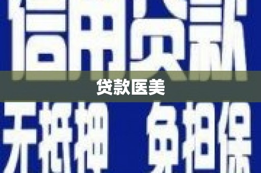 九龙城贷款医美