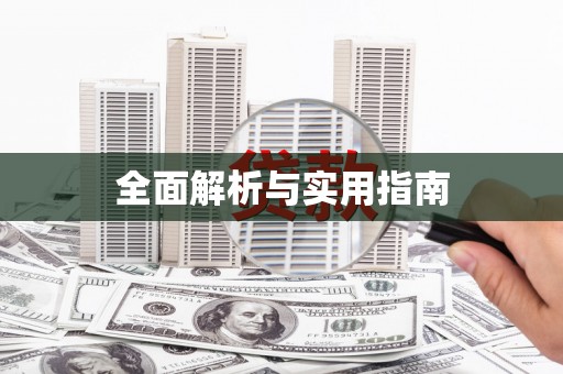 九龙城全面解析与实用指南